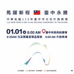 Hi8全城開趴迎新年！台中115年元旦升旗  幸運「8」凝聚城市力量