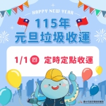 元旦假期垃圾收運不打烊  中市環保局元旦改採定時定點收運請民眾留意時間