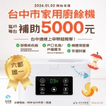 中市廚餘機線上補助三日破5200件  最夯、最貴、最大容量機型一次看