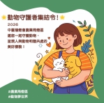 中台灣燈會農業局「動物夢世界」燈區前導活動搶先登場 暖身邀市民一起感受「動物有家、城市有愛」