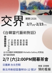 台灣韓國當代藝術對話即將開演