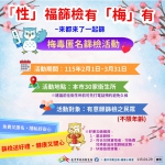 中市衛生局推「性福篩檢有梅有」活動   籲市民定期篩檢守護健康