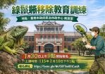 115年臺南市綠鬣蜥防治人員教育訓練即將開放報名