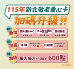 圖說樂齡新北 敬老再加碼