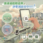 中市環保局攜手中捷推動「捷運通勤贈遊票」改善空氣品質