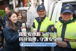 智慧警政守護市民安全    高虹安3年施政獲肯定