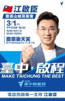 台中市長參選人、立法院副院長江啟臣先生將於3月1日下午15時整假豐原區樂天宮、為擘劃「台中旗艦城」願景、與鄉親深度對話。