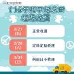 和平紀念日中市垃圾收運   2月28日採定時定點服務