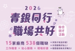 新竹市青銀同行聯合徵才    3/20勞工育樂中心登場    538職缺等著你
