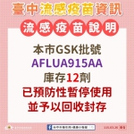 疾管署流感疫苗異常通報  中市府即刻清查並封存同批號疫苗