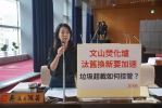 一般事業廢棄物代處理費率已預告修正、文山焚化爐進度仍不明   議員吳佩芸要求加速汰舊換新並落實費率調整