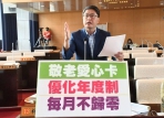 優化台中市敬老愛心卡  民進黨台中市議員林德宇、曾威共同主張調整優化為年度制，每月點數不歸零，讓長者更能彈性使用愛心卡，完善照顧長者的美意