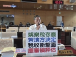 立法院財政委員會近期審查《娛樂稅法》修訂案  國民黨台中市議員劉士州強調不應採取「齊頭式平等」  主張對高品質奢侈消費應維持稅率，以符合社會公平