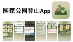 3座高山型國家公園都在服務範圍   歡迎登山客下載「國家公園登山APP」