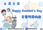 5/4牙醫師節 致敬守護口腔健康的牙醫師