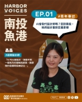 用聲音再啟航想像的港口—「南投魚港」Podcast全新一季8日上線