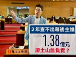 2年查不出1.38億元廢土山的幕後主嫌   民進黨台中市議員林祈烽批台中市成濫倒天堂