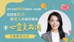《心靈貢丸湯》Podcast全新上線   高虹安：以「關係」為題打造心理健康生活