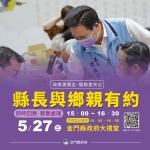 金門縣政府明舉辦「縣長與鄉親有約」 面對面傾聽民意、落實以民為本