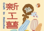感受職人匠心與文化魅力    新竹市「工藝巡禮」6月登場