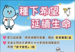 新竹市響應器官捐贈日   6/9完成簽署送苔球植栽