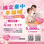 限時幸福加碼！6/22至7/17台中結婚登記抽5千元家電券 民政局長：祝新人甜蜜成家、好運加倍