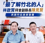 竹北市長誰來選？陳見賢：最瞭解竹北的人是他！