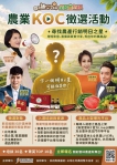 雲林農業KOC徵選開跑 讓雲林農產被更多人看見