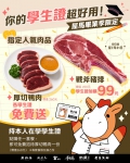 屋馬推學生限定優惠 持學生證消費可獲肉品贈送或加購方案