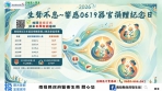 響應 619 器官捐贈紀念日，用愛續寫生命樂章