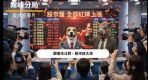 股市大漲藏危機！霧峰分局推反詐創意短片「汪分析師」揭密詐團陰謀