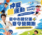 仲夏酷運動登場！北屯國兒運7月3日啟用  暑假多元運動課程陪孩子放電