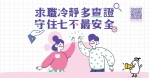 又到打工旺季   新竹市提醒學子慎防詐騙陷阱