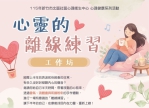 有多久沒緩解身心壓力了？竹市北區心衛中心開辦「心靈的離線練習」工作坊   好好療癒內在力量