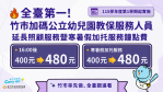 新竹市寒暑假加托服務鐘點費調高了   每小時調為480元