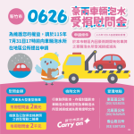 新竹市豪雨車輛泡水受損慰問金  汽車最高補助2萬元