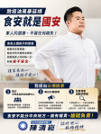食安就是國安！國民黨台中市議員候選人陳清崧要求地方查到底，中央追源頭。誰有權責，誰就負責