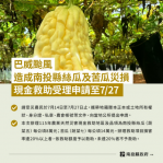 巴威颱風造成本縣農作物災損 農業部同意辦理現金救助