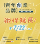 台中十大新創之星延長徵件至7/22止　勞工局邀青年品牌展現創意與實力