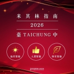 台中星光再添新頁！「山与」首度摘星、「澀」新獲綠星　6家餐廳共摘8星、63家餐廳登榜米其林