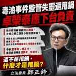 鄭正鈐委員卓榮泰該下台負責