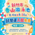 好消息！新竹市香山游泳池8/4起試營運   免費開放至8/30