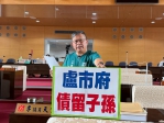 中市府債務不斷增加  民進黨台中市議員李天生批盧市長背負「債留子孫」的惡名