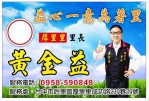 十六年的深耕、后里區厚里里黃金益里長不僅是鄰里的守護者、更是居民情感的紐帶、在過往四個任期中、他將孝道延伸至社區服務、秉持「愛家」即是「愛里」的理念、這種以「孝」為基礎的施政、展現了高度的執行力、讓居民感受到的不僅是行政效率、更是一份沉甸甸的責任感。