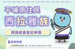新竹市政府即日起受理西拉雅族民族成員名冊登記