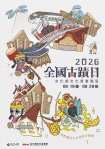 2026全國古蹟日聚焦當代生活：從日常場景思考未來文化資產