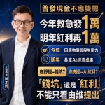 鄭正鈐委員表示「今年救急發1萬.明年，紅利再1萬