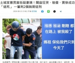吳忠憲委員〔持刀帶棒當街屠殺兩人（非預謀〕？