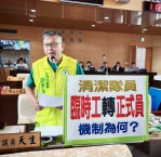 民進黨台中市議員李天生要求建立清潔隊臨時隊員晉升機制  主張增加老鼠藥供應滿足地方需求