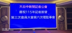 深秋初臨、台中新聞界迎來年度盛事、台中市大台中新聞記者公會於今日（30日）假豐原區宜豐園餐廳、隆重舉辦115年「91記者節」慶祝大會、這場匯聚了台中在地新聞工作者與地方政要的年度聚會、不僅是為了向堅守崗位的新聞前輩致敬、更是為了在瞬息萬變的資訊時代中、強化新聞工作者之間的連帶感、共同締造更具公共價值的新聞環境。